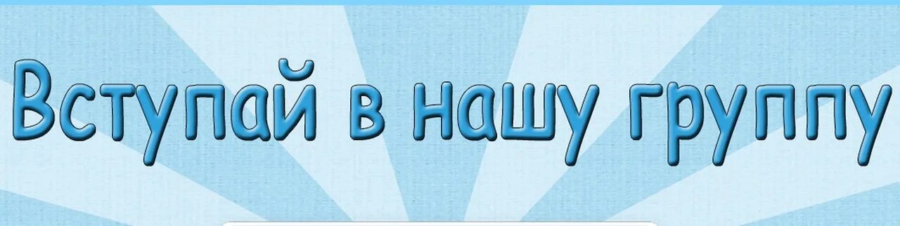 Приглашаю подписаться. Вступай в группу. Вступай в группу картинка. Вступайте в нашу группу. Приглашаем вступить в группу.