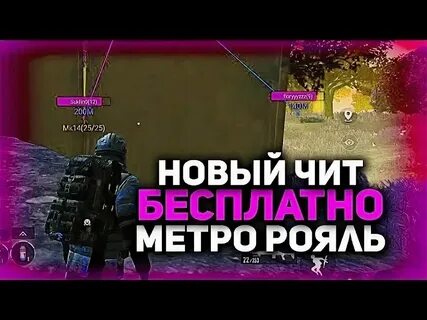 Читы на бета тест метро рояль 3.0