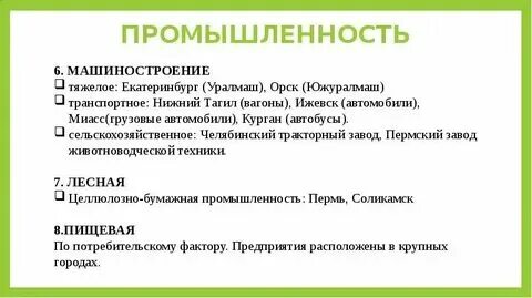 Отрасли специализации промышленность и сельское хозяйство урала. Природные уникумы урала таблица 8 класс география. Отрасли промышленности урала таблица. Продукция урала география. Продукция урала география.