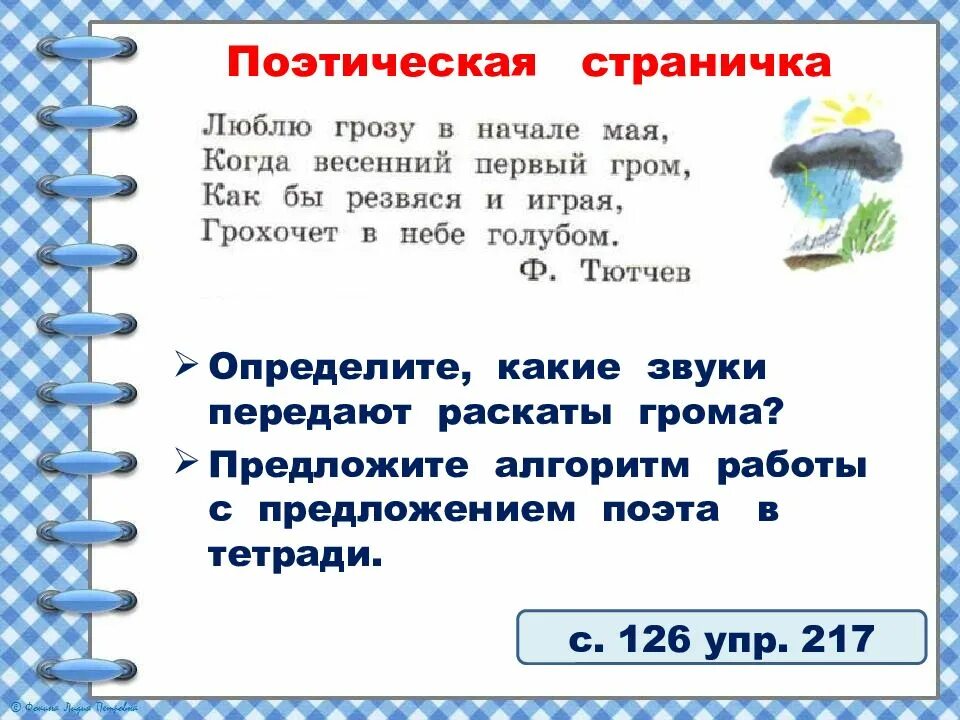 Как звучит гром. Какие звуки передают раскаты грома. русский язык 2 класс повторение звуков. поэтитическая страничка 2 класс. звуки грома пример.