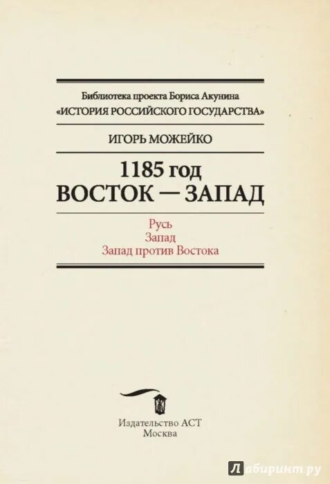 1185 год произведение. 1185 Книга год Можейко. Восток Запад Издательство. И Можейко загадка 1185 года.