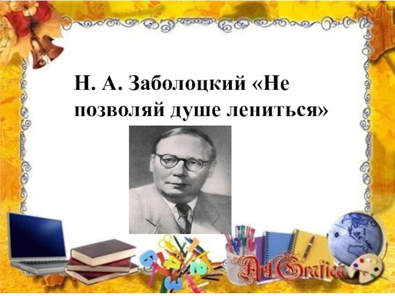 Анализ стихотворения не позволяй душе. Заболоцкий не позволяй душе лениться. Н Заболоцкий не позволяй душе лениться. Презентация не позволяй душе лениться Заболоцкий. Н. заболбцкий " не позволяй душе лениться.