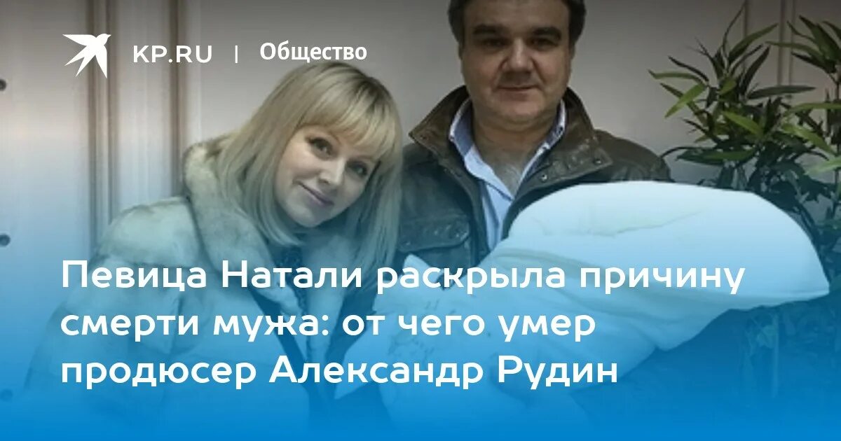Что случилось с мужем натали александром рудиным. Что случилось с мужем натали александром рудиным
