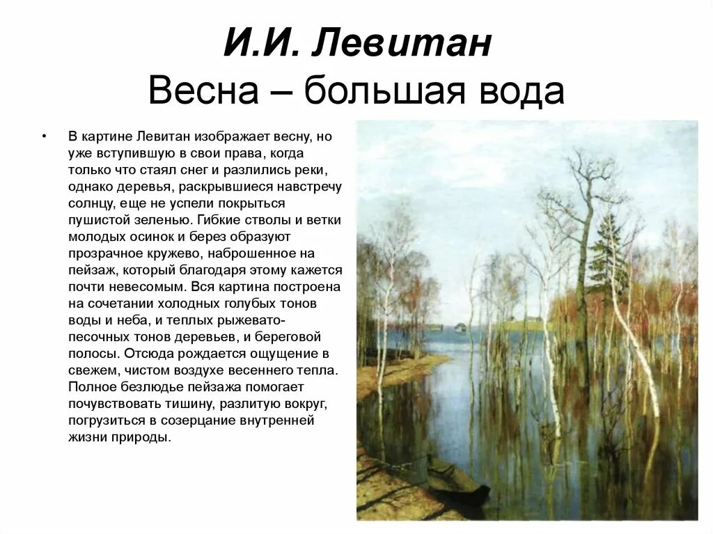 Составить 8 предложений на тему весенний пейзаж. Картина Левитана большая вода сочинение 4 класс.