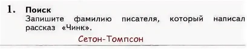 Запишите фамилию писателей. Запишите фамилию писателя который написал рассказ. Запишите фамилию писателя который написал Чинк. Фамилия писателя который написал рассказ Чинк. Произведение Чинк произведение Чинк.