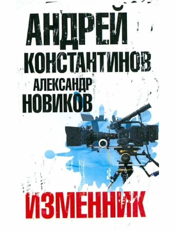 Изменник книга. Изменник. Изменник книга. Изменник автор. Волос а.