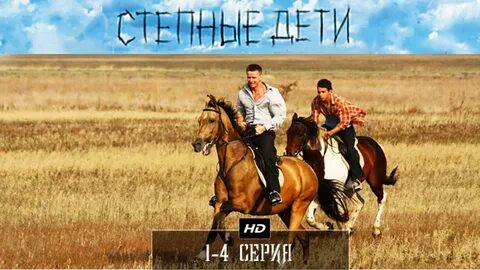 Ст ℮ пны ℮ д ℮ тu 1 4 серия (2012) watch online hight quality video. серия,...