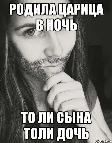 Родившая не то сына нето дочь. Родила царица. толи сына толи дочь. родила царица в ночь толи сына толи дочь. родила царица в ночь.