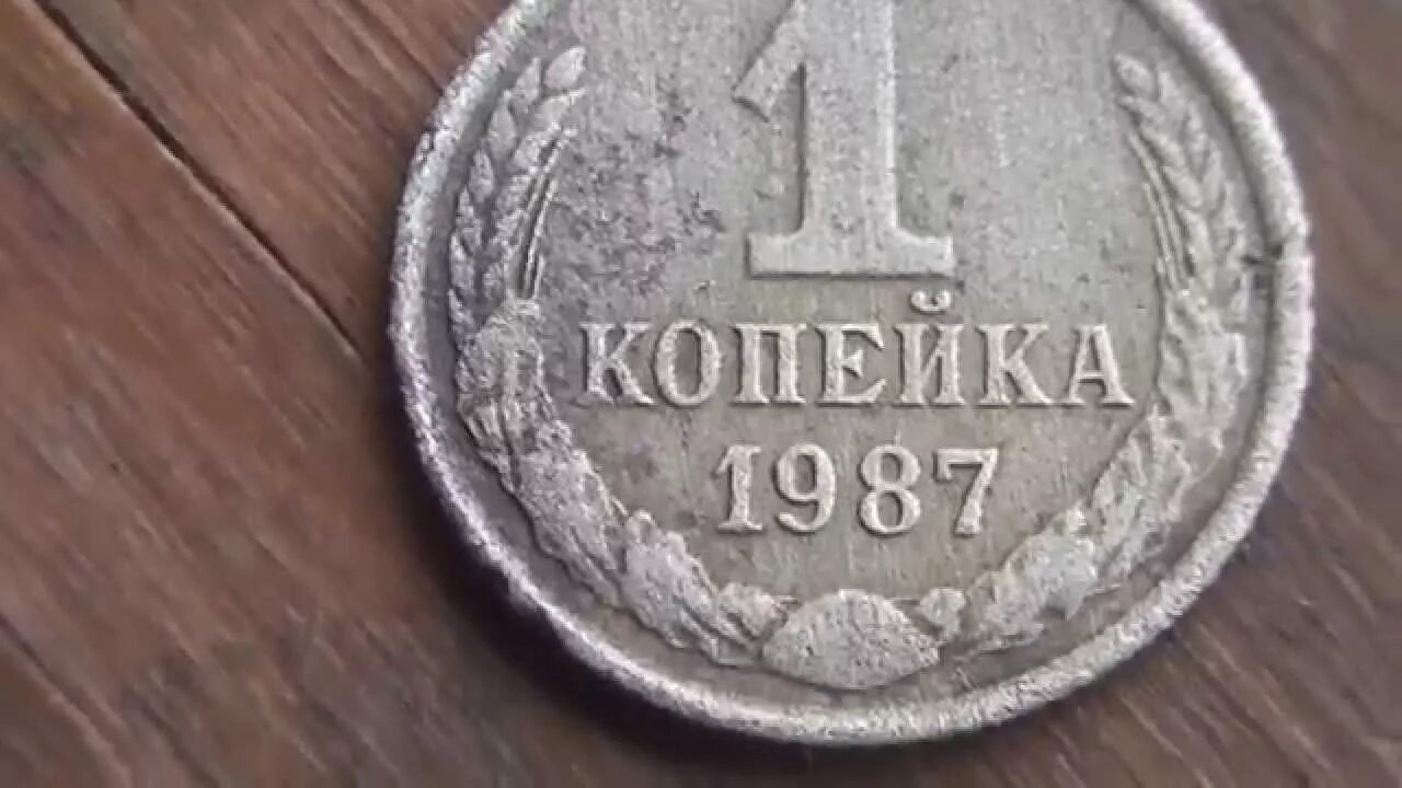 Копейки года стоимость. 1987 Копейка. 1 Копейка 1987. 1 Копейка 1987 года. Редкие монеты 1 копейка.