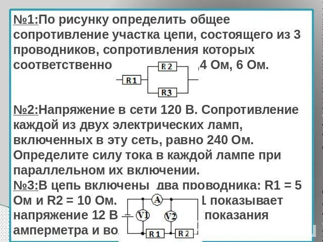 Найдите силу тока проходящего через каждый проводник. Сопротивление 2 проводников если общее сопротивление 1,2. Общее сопротивление цепи резисторов 3ом 6ом. Общее напряжение на участке цепи. Определите общее сопротивление цепи 3;9;3;3.