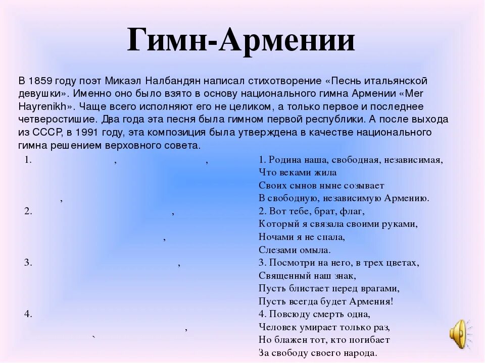 Самый длинный национальный гимн в мире. Гимн Армении текст. Гоим Армении. Армянский гимн текст.