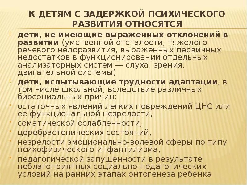 Характеристика детей с отклонениями в развитии. Психическое развитие ребенка ЗПР. Категории детей с ЗПР. Характеристика детей с отклонениями в психическом развитии.