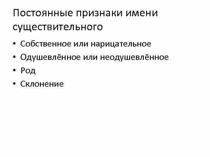 Среди постоянных существительных нет. Постоянные признаки существительного. Постоянные признаки существительного на ковре. Постоянные признаки собственное. Признаки выделенного существительного.