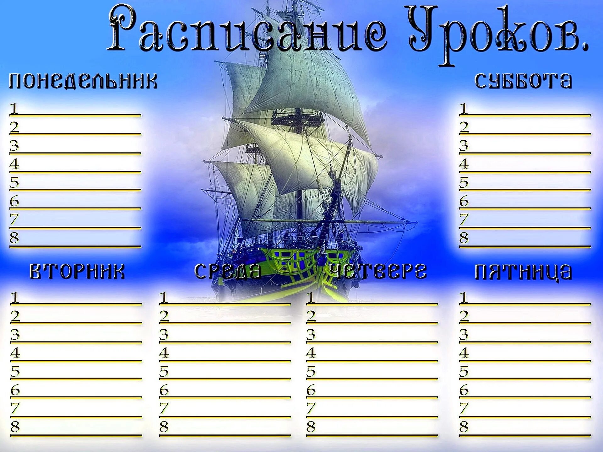 Как будет расписание уроков. Расписание уроков. Расписание уроков шаблон. Расписание шаблон. Расписание уроков для мальчиков.