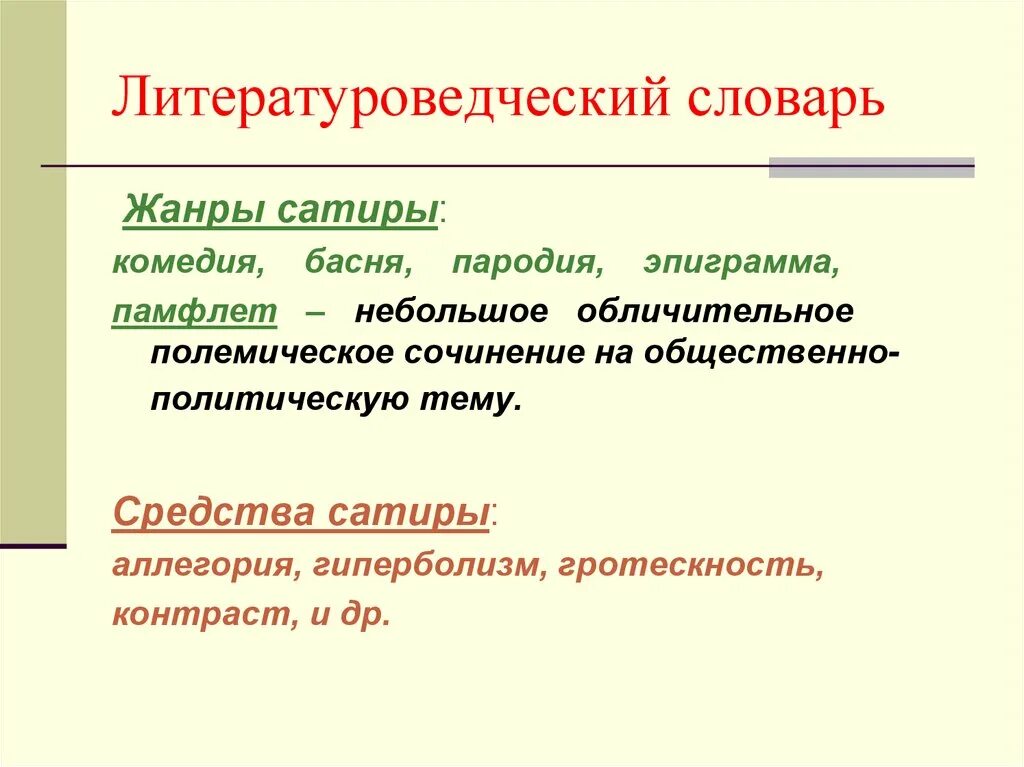 Жанры сатиры. Сатирический Жанр. Сатира это Жанр. Сатирические Жанры в литературе.