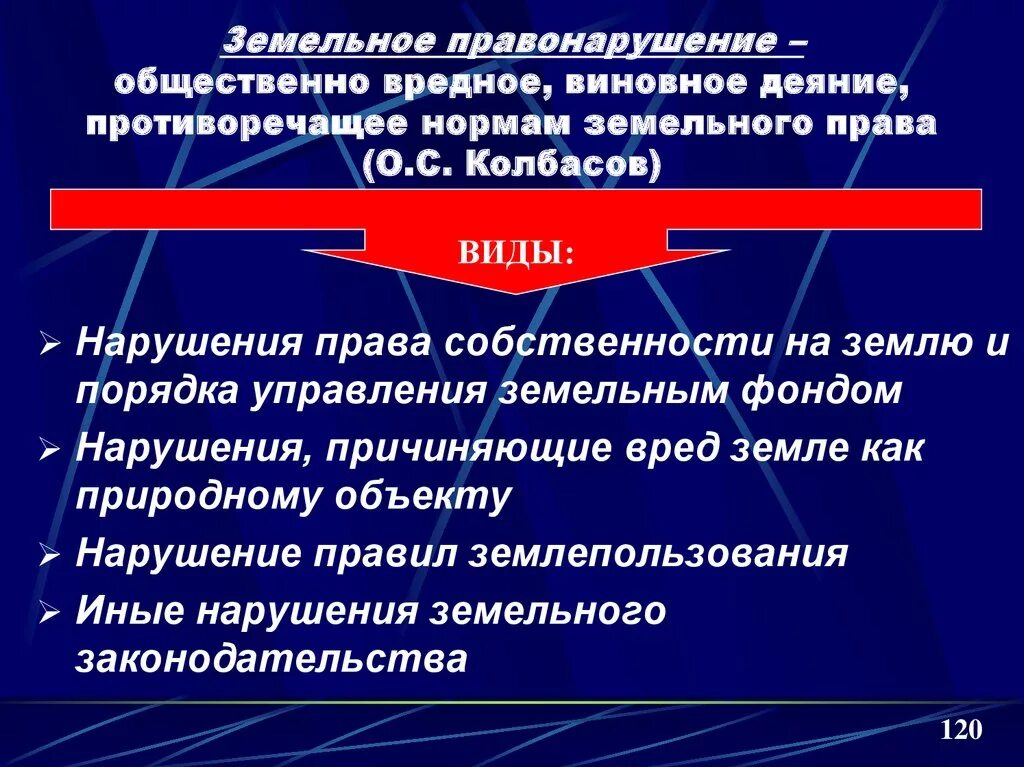 Правонарушения земельного законодательства. Виды земельных правонарушений. Земельные правонарушения понятие и виды. Примеры земельных правонарушений. Виды ответственности за земельные правонарушения.