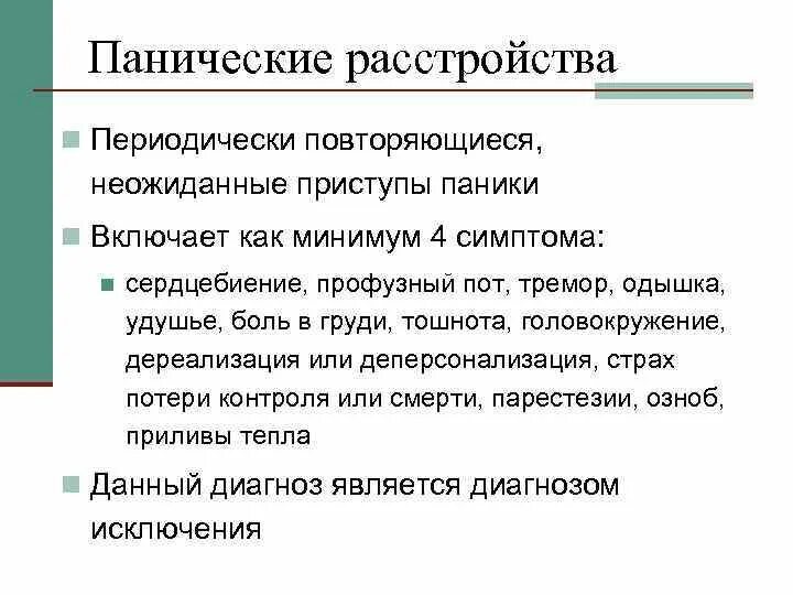 Читать курпатова панические атаки. Паническое расстройство. Панические атаки расстройство. Панические атаки диагноз. Лекарство от панических расстройств.