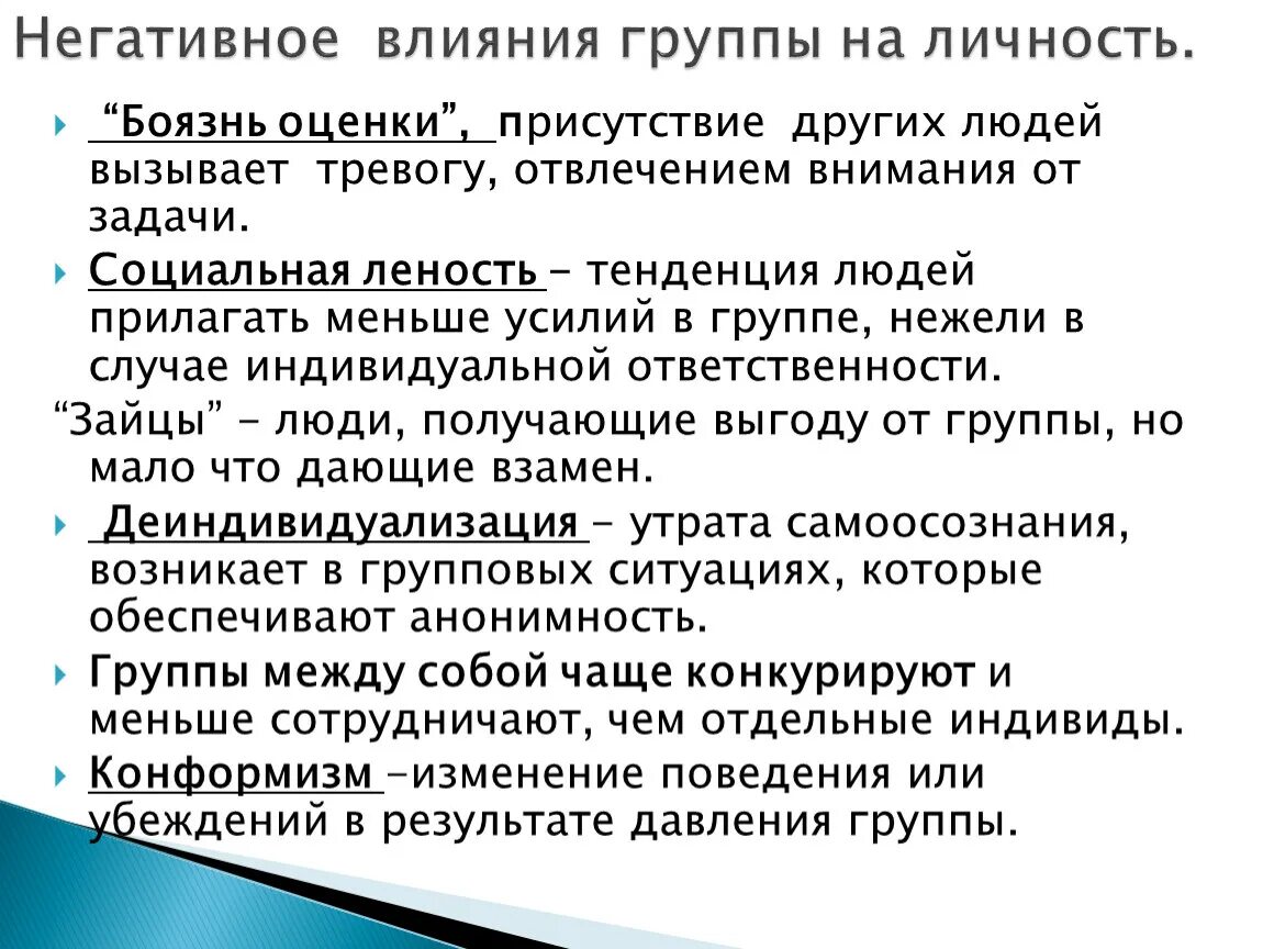 Влияние группы на личность. Отрицательное воздействие группы на личность. Положительное воздействие группы на личность. Влияние группы на человека положительные и отрицательные.