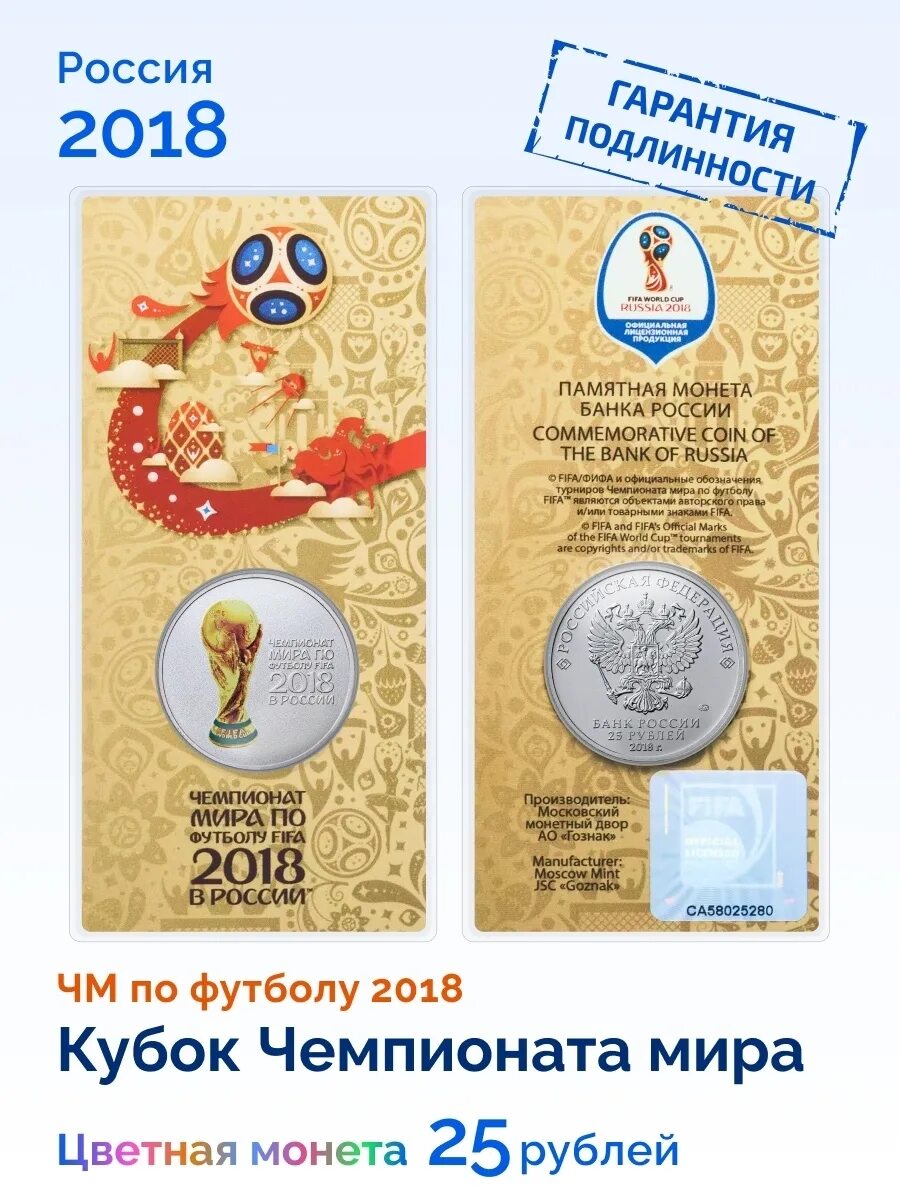 Монета ФИФА 2018 25 рублей Кубок. Монета 25 рублей ЧМ по футболу 2018. Монета 25 рублей FIFA 2018. Сколько стоят 25 рублей фифа 2018