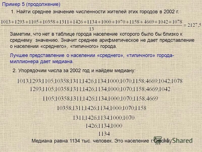 найдите среднее число жителей. вычислите медиану числа жителей. плотность населения москвы на квадратный километр. численность наличного населения на конец года. рассмотрим данные о числе жителей крупнейших городов россии в 1989.