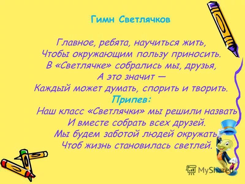 девиз команды ежики. жил да был светлячок он работал ночью. жил да был светлячок он работал ночью. светлячок с фонариком. отряд светлячки лагерь.