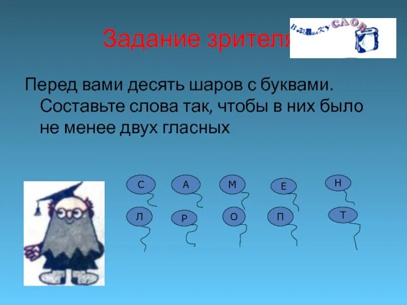 Форма слова шариков. Задания зрителей. Шар слово буквами. Составляющие буквы. Составь из букв написанных на шарах.