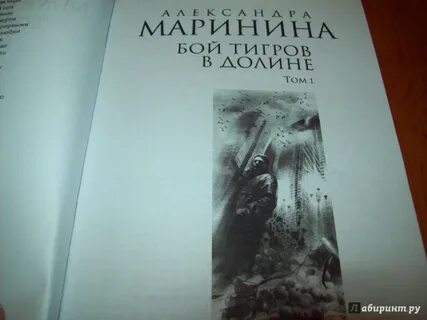 Читать маринина бой тигров том 2