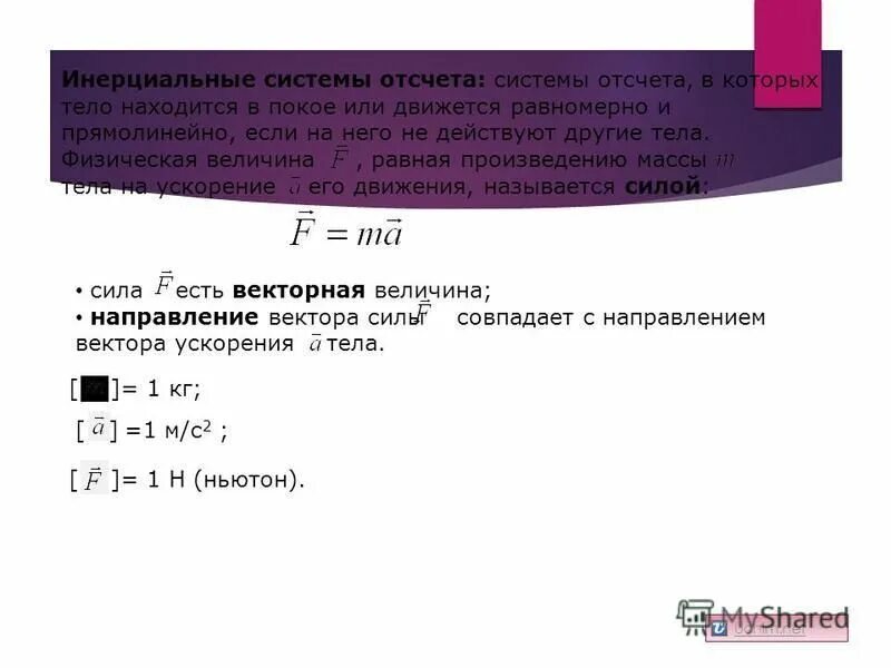 сумма произведений масс на квадрат их расстояния до оси вращения. величина равная произведению массы на ускорение. сила масса законы ньютона. величина равная произведению массы на ускорение. второй закон ньютона в импульсной форме.