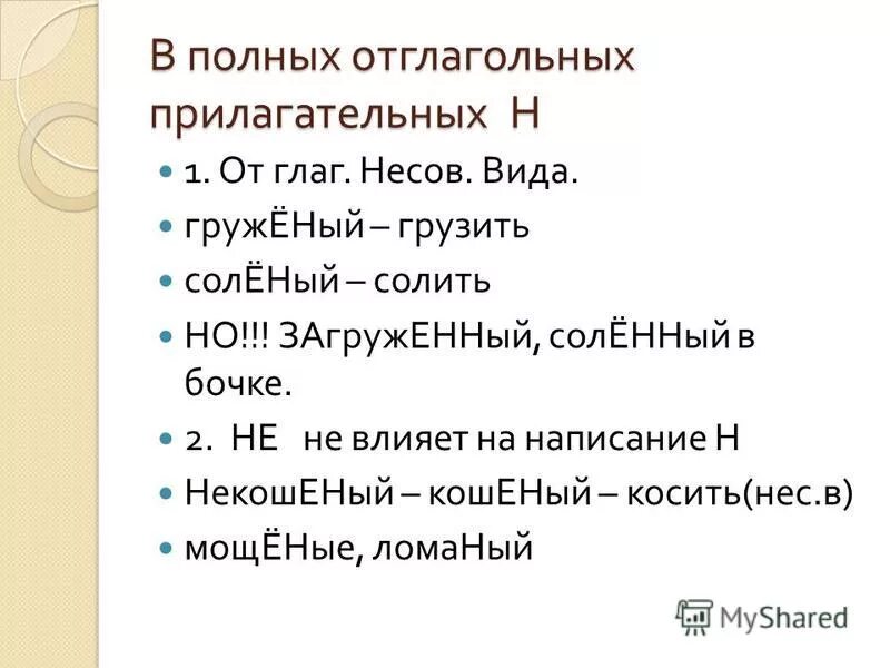1 н в полных прилагательных. 1 н в полных прилагательных. Н и нн в кратких прилагательных и полных прилагательных. 1 н в полных прилагательных. Н и нн в прилагательных и причастиях и наречиях.