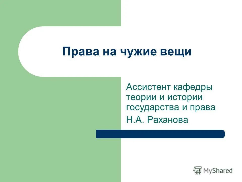 Чуждые вещи. Носить чужие вещи. Чуждые вещи. Носить чужие вещи. Чуждые вещи.