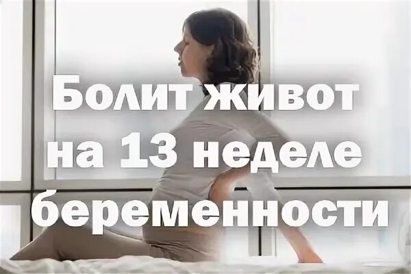 13 недель болит живот