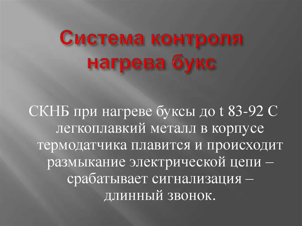 Как проверяется скнб. Система контроля нагрева букс. Система контроля нагрева букс пассажирских вагонов. Схема СКНБ пассажирских вагонов. Сигнализация контроля нагрева букс СКНБ.