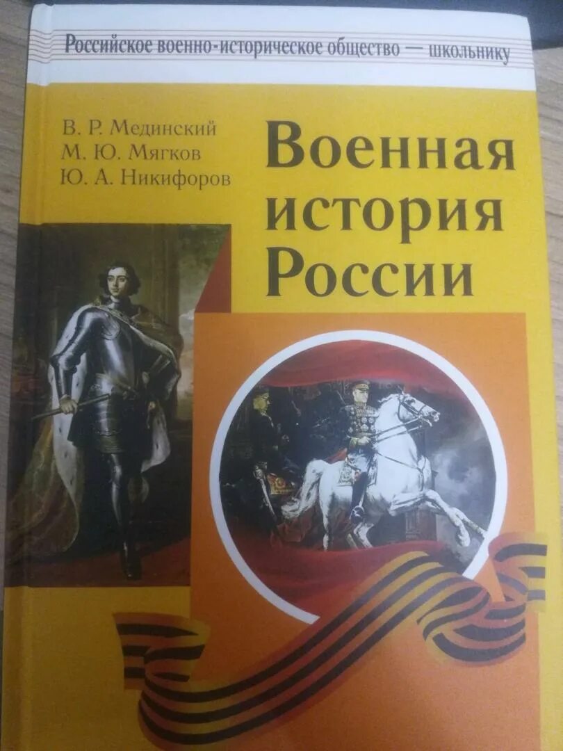 Электронный учебник мединского. История России 11 кл Мединский. Книги по военной истории. Учебник по военной истории России. Мединский учебник истории.