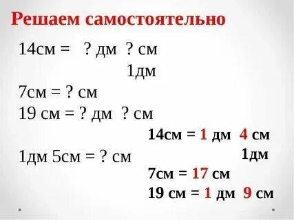 3 дм перевести в сантиметры