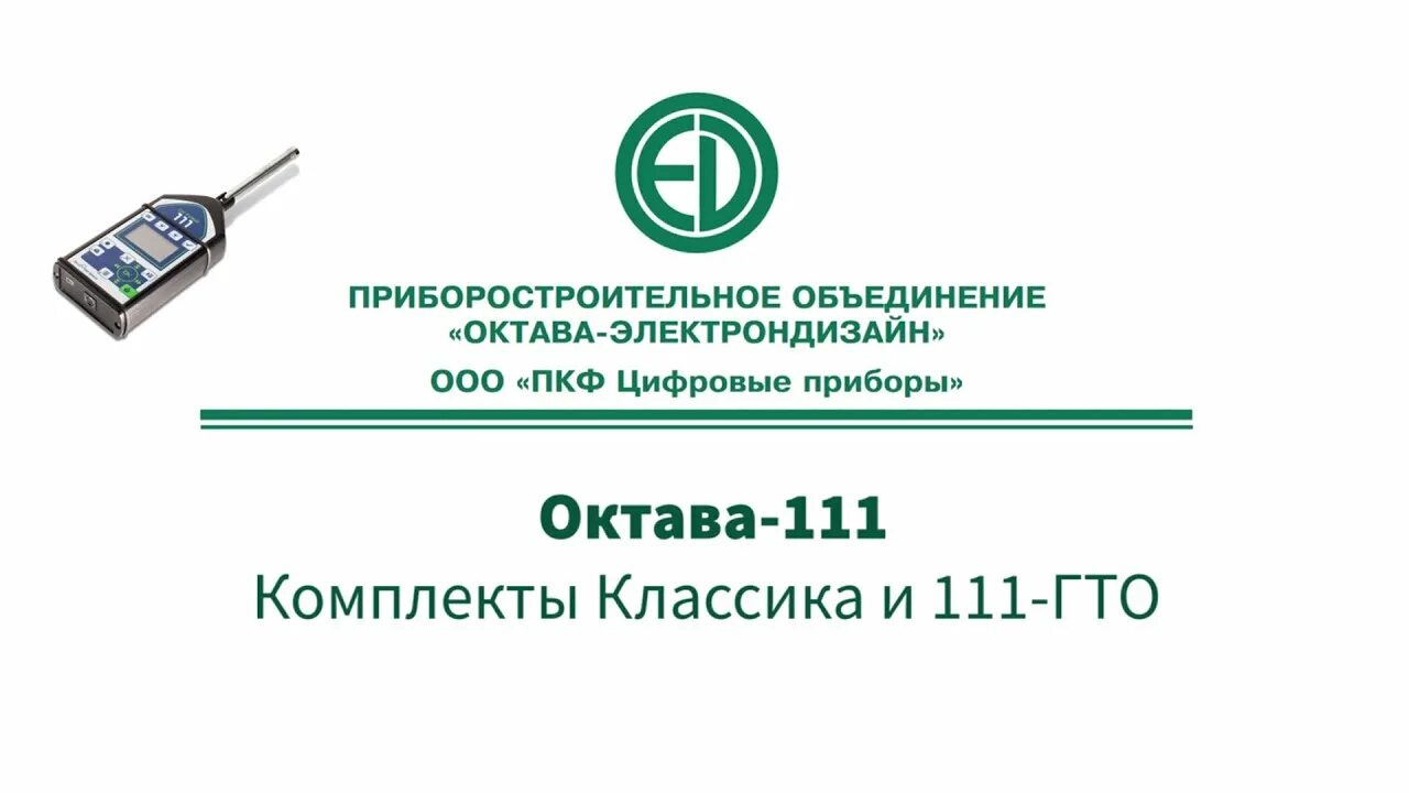 Октава приборы. Шумомер Октава 110а. Шумомер Октава 111. Октава 111 шумомер классика. Шумомер-виброметр Экофизика-110а вибрация.