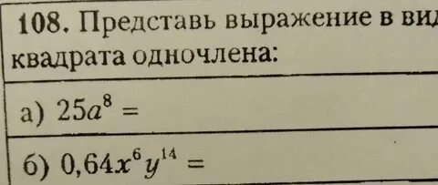 Представь в виде квадрата число 64
