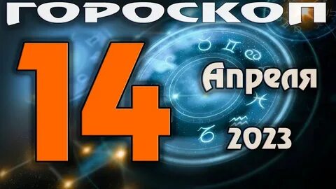 14 апреля 2023