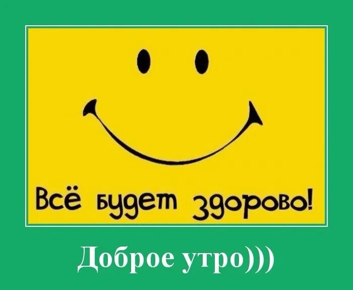 Все будет хорошо позитив. Доброе утро картинки прикольные. С добрым утром прикол. Забавные картинки с добрым утром. Доброе утро картинки приколы.