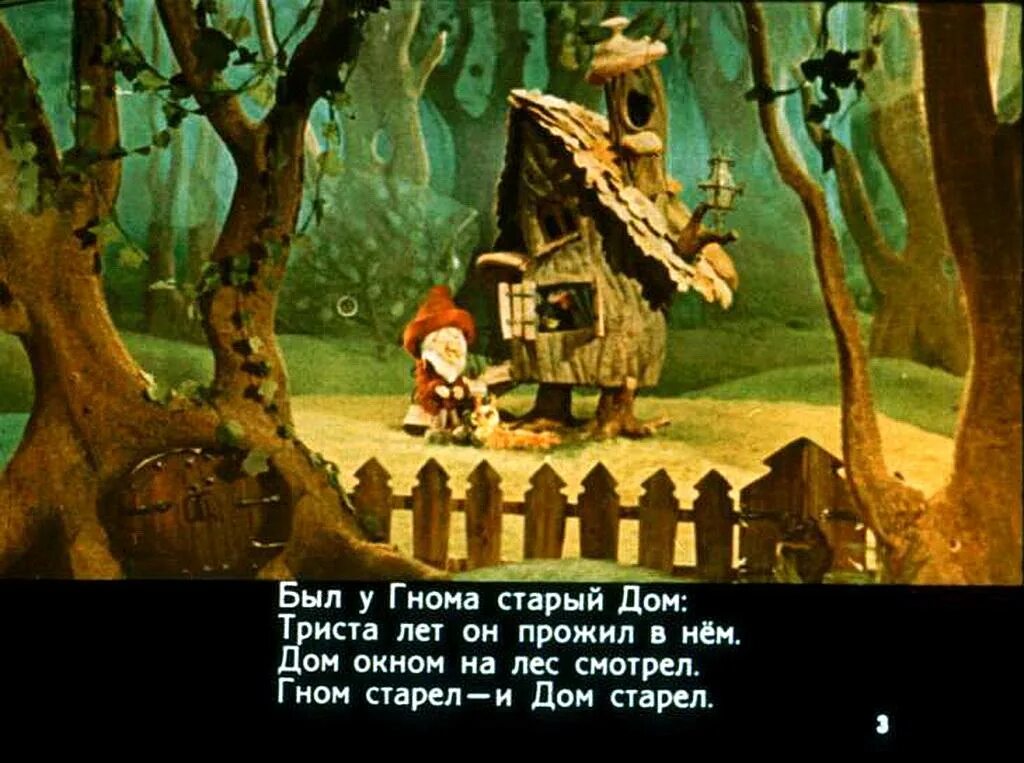 Диафильм дом гнома Гном. Гном покинул дом. Ветхий домик гномов. Подкаст гном и дом