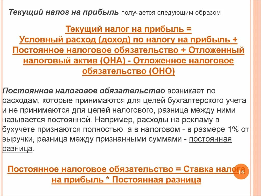 Постоянный налоговый расход как рассчитать. Постоянное налоговое обязательство. постоянный налоговый расход это. постоянные налоги.