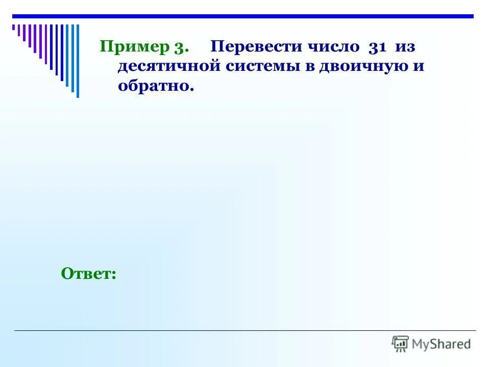 дать обратный ответ