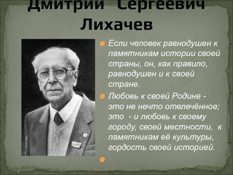 Восхищение академиком лихачевым писатель выражает
