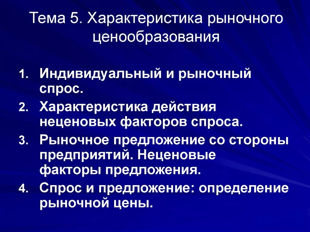 Характеристика ценообразования. Понятия рыночного ценообразования. Факторы рыночного ценообразования. Ценообразование в рыночной экономике кратко. Особенности ценообразования рынка