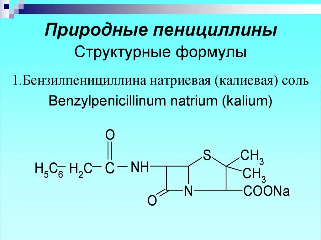 Пенициллин формула. Бензилпенициллина натриевая соль структурная формула. бензилпенициллина калиевая соль структурная формула. бензилпенициллина калиевая соль формула. бензилпенициллина натриевая соль формула.