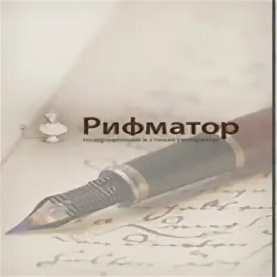 Рифматор
