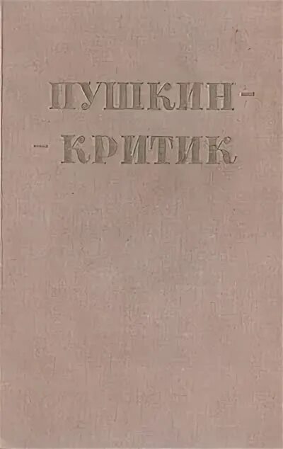 Пушкин критик. Книга пушкин критик. пушкин и критики. литературная критика пушкина. румяный критик пушкин.