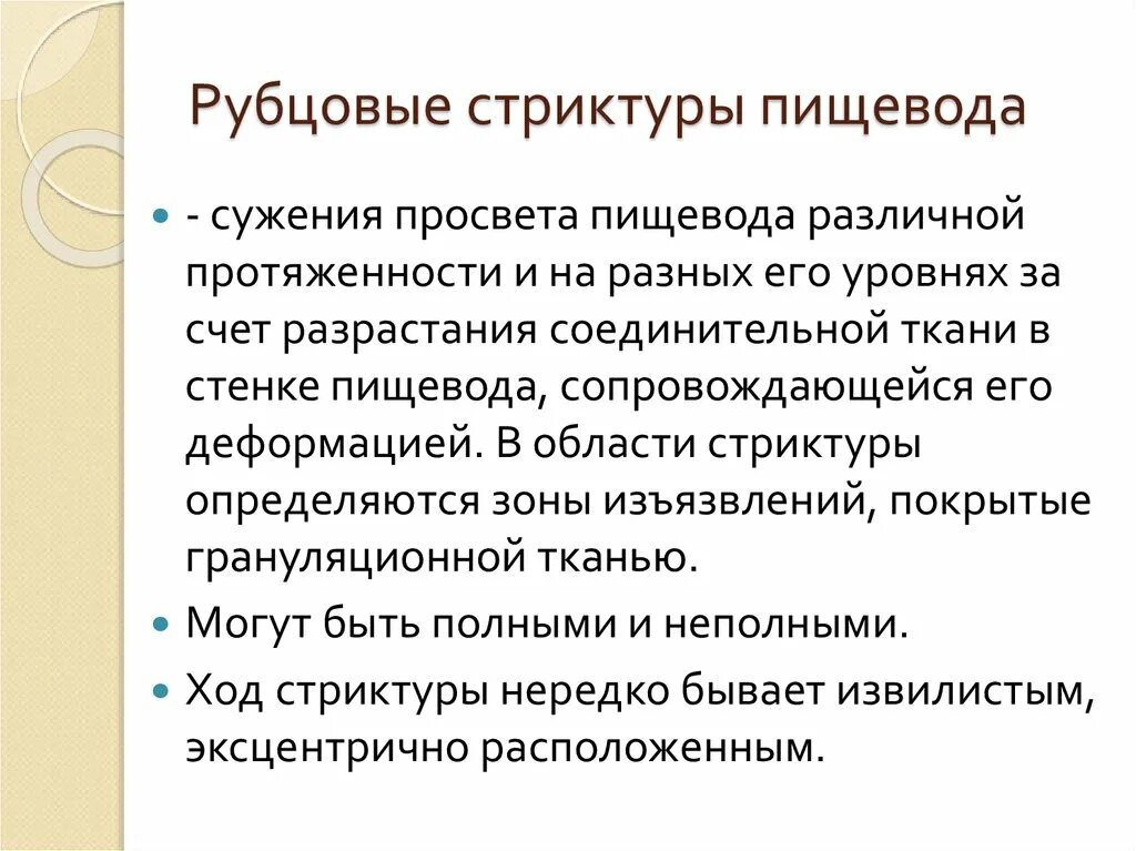 Рубцовые сужения пищевода