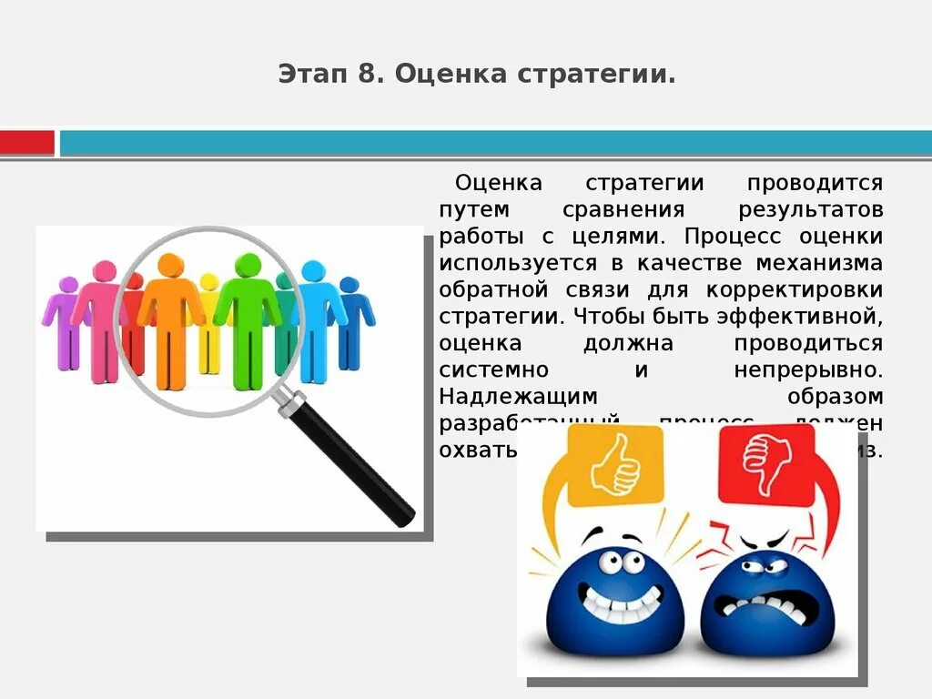 Оценка реализации стратегии. Оценка стратегии. Оценка выбранной стратегии. Оценка результатов стратегии.