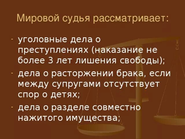 Споры рассматриваемые мировым судьей. Мировой судья рассматривает. Какие дела рассматривает мировой суд. Мировые суды рассматривают дела. Дела мирового судьи.