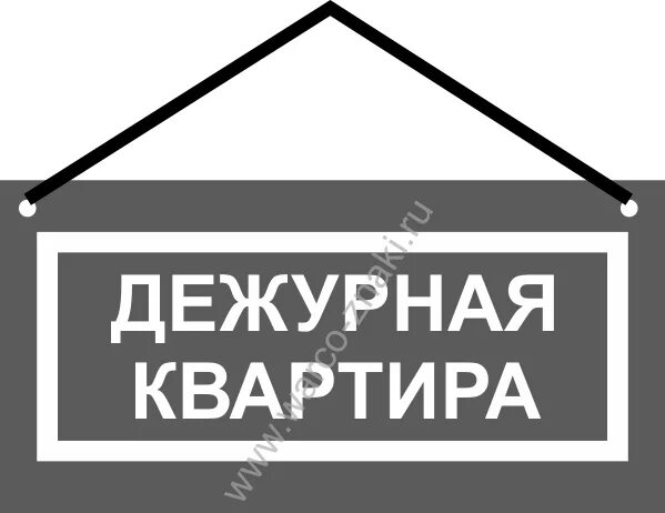 Дежурный по подъезду. Ваше дежурство табличка. Табличка Дежурная квартира. Ваше дежурство табличка на дверь. Дежурный по этажу табличка.